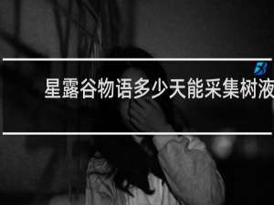 星露谷物语多少天能采集树液