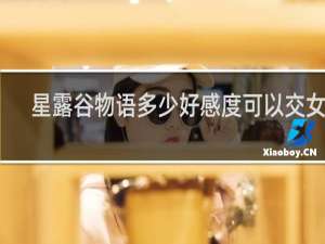 星露谷物语多少好感度可以交女友