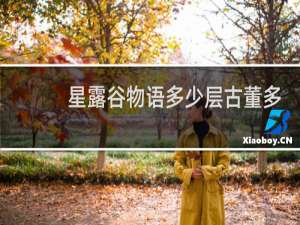 星露谷物语多少层古董多