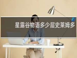 星露谷物语多少层史莱姆多