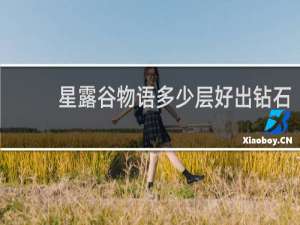 星露谷物语多少层好出钻石