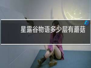 星露谷物语多少层有蘑菇