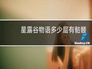 星露谷物语多少层有骷髅