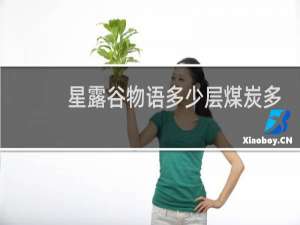 星露谷物语多少层煤炭多