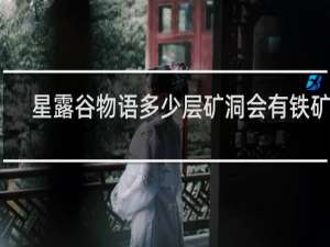 星露谷物语多少层矿洞会有铁矿石