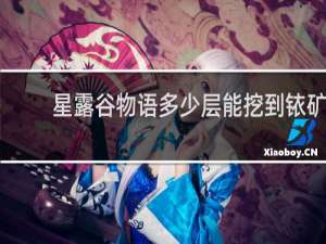 星露谷物语多少层能挖到铱矿