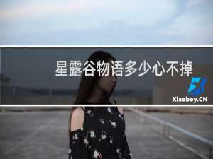 星露谷物语多少心不掉