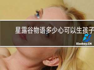 星露谷物语多少心可以生孩子