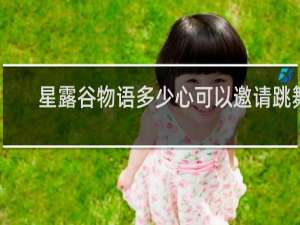 星露谷物语多少心可以邀请跳舞