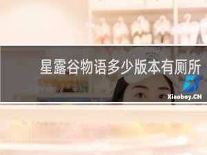 星露谷物语多少版本有厕所