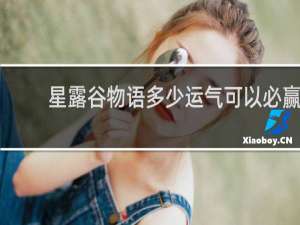 星露谷物语多少运气可以必赢