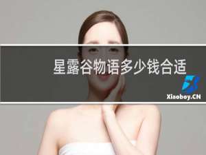 星露谷物语多少钱合适