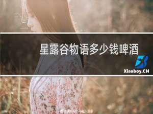 星露谷物语多少钱啤酒