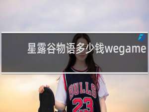 星露谷物语多少钱wegame