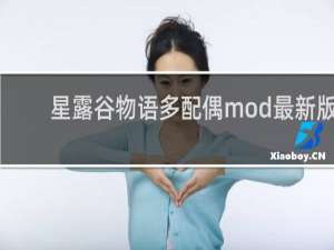 星露谷物语多配偶mod最新版