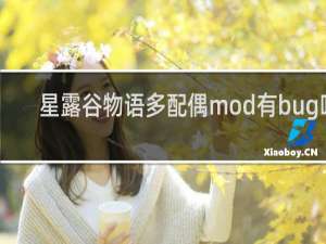 星露谷物语多配偶mod有bug吗