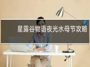 星露谷物语夜光水母节攻略