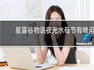 星露谷物语夜光水母节有啥用