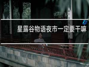 星露谷物语夜市一定要干嘛