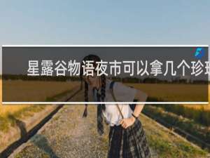 星露谷物语夜市可以拿几个珍珠