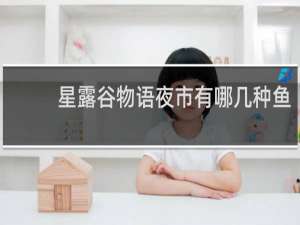 星露谷物语夜市有哪几种鱼