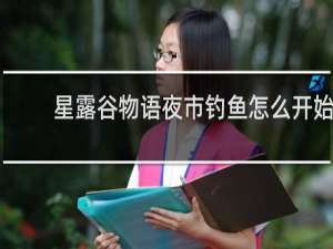 星露谷物语夜市钓鱼怎么开始