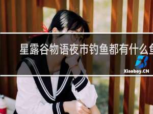 星露谷物语夜市钓鱼都有什么鱼