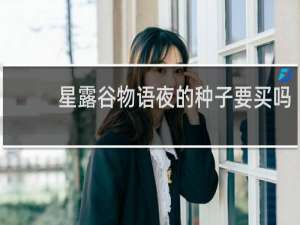 星露谷物语夜的种子要买吗
