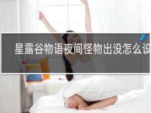 星露谷物语夜间怪物出没怎么设置