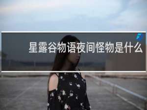 星露谷物语夜间怪物是什么