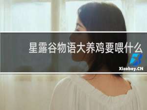 星露谷物语大养鸡要喂什么