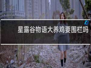星露谷物语大养鸡要围栏吗