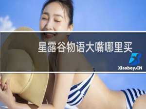星露谷物语大嘴哪里买