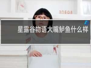 星露谷物语大嘴鲈鱼什么样