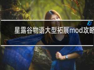星露谷物语大型拓展mod攻略
