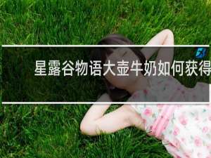 星露谷物语大壶牛奶如何获得