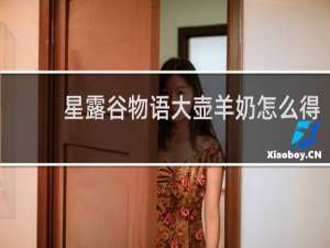 星露谷物语大壶羊奶怎么得