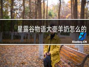 星露谷物语大壶羊奶怎么的