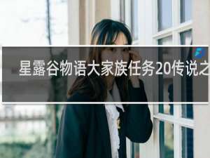 星露谷物语大家族任务 传说之鱼