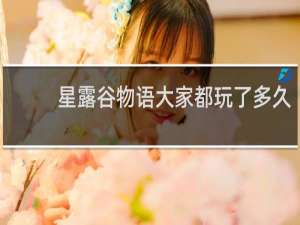 星露谷物语大家都玩了多久