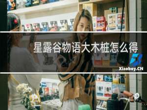 星露谷物语大木桩怎么得