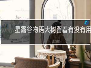 星露谷物语大树留着有没有用