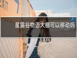 星露谷物语大棚可以移动吗