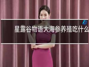 星露谷物语大海参养殖吃什么