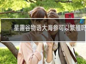 星露谷物语大海参可以繁殖吗