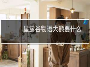 星露谷物语大熊要什么