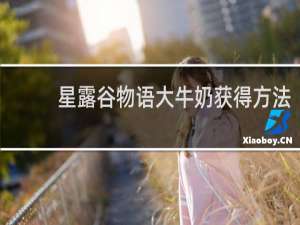 星露谷物语大牛奶获得方法