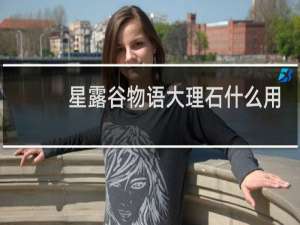 星露谷物语大理石什么用