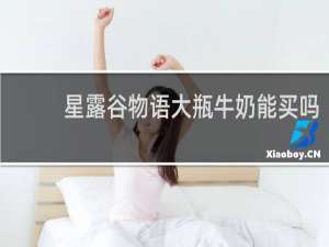 星露谷物语大瓶牛奶能买吗
