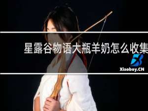 星露谷物语大瓶羊奶怎么收集